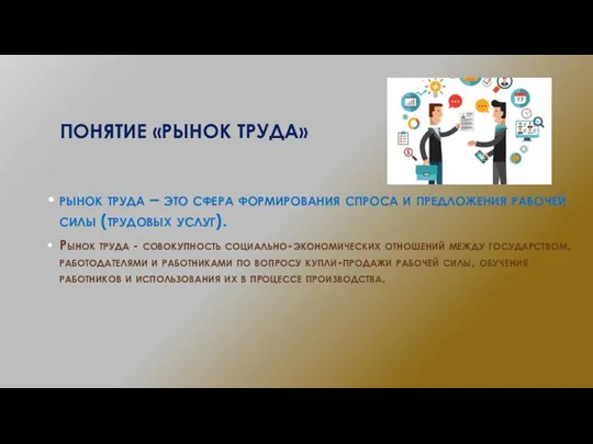 ПОНЯТИЕ «РЫНОК ТРУДА» рынок труда – это сфера формирования спроса и предложения