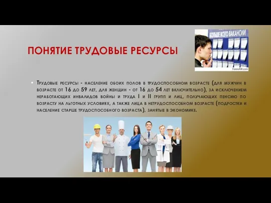 ПОНЯТИЕ ТРУДОВЫЕ РЕСУРСЫ Трудовые ресурсы - население обоих полов в трудоспособном возрасте