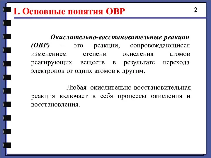 1. Основные понятия ОВР 2 Окислительно-восстановительные реакции (ОВР) – это реакции, сопровождающиеся