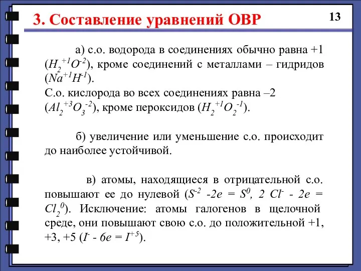 3. Составление уравнений ОВР 13 а) с.о. водорода в соединениях обычно равна