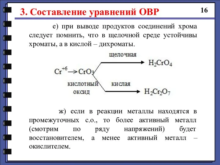 3. Составление уравнений ОВР 16 е) при выводе продуктов соединений хрома следует