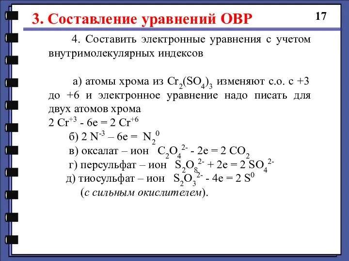 3. Составление уравнений ОВР 17 4. Составить электронные уравнения с учетом внутримолекулярных