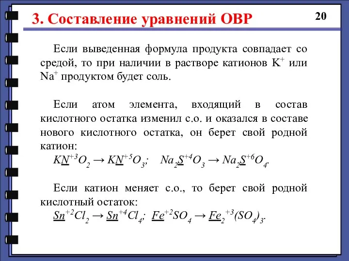 3. Составление уравнений ОВР 20 Если выведенная формула продукта совпадает со средой,