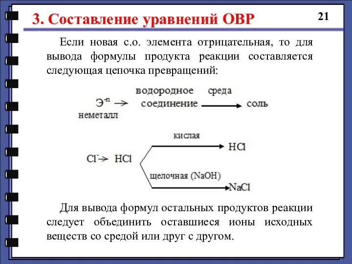 3. Составление уравнений ОВР 21 Если новая с.о. элемента отрицательная, то для