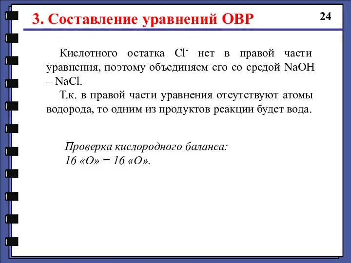 3. Составление уравнений ОВР 24 Кислотного остатка Cl- нет в правой части