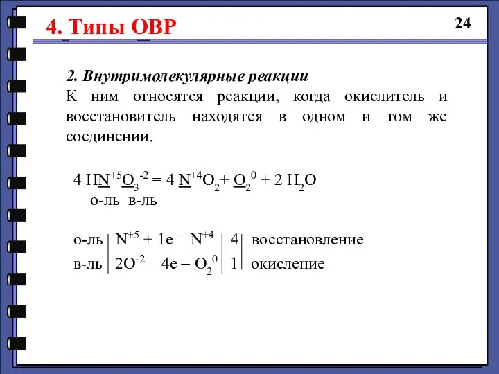 24 2. Внутримолекулярные реакции К ним относятся реакции, когда окислитель и восстановитель