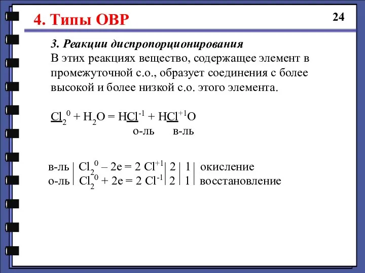 24 3. Реакции диспропорционирования В этих реакциях вещество, содержащее элемент в промежуточной