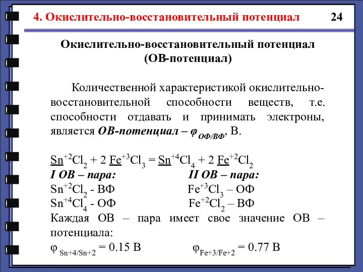 4. Окислительно-восстановительный потенциал 24 Окислительно-восстановительный потенциал (ОВ-потенциал) Количественной характеристикой окислительно-восстановительной способности веществ,