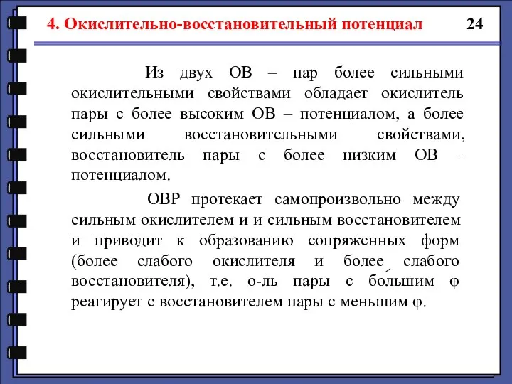 24 Из двух ОВ – пар более сильными окислительными свойствами обладает окислитель