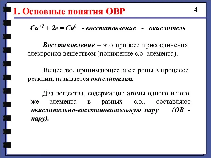 1. Основные понятия ОВР 4 Cu+2 + 2e = Cu0 - восстановление