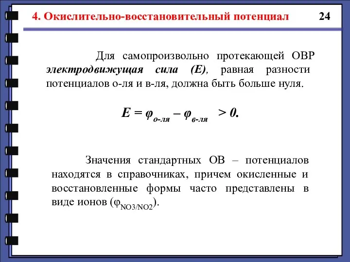 24 Для самопроизвольно протекающей ОВР электродвижущая сила (Е), равная разности потенциалов о-ля