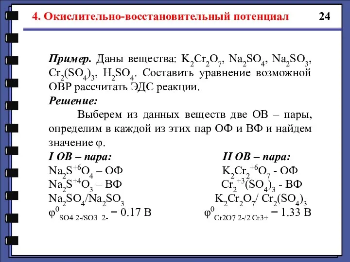 24 4. Окислительно-восстановительный потенциал Пример. Даны вещества: K2Cr2O7, Na2SO4, Na2SO3, Cr2(SO4)3, H2SO4.