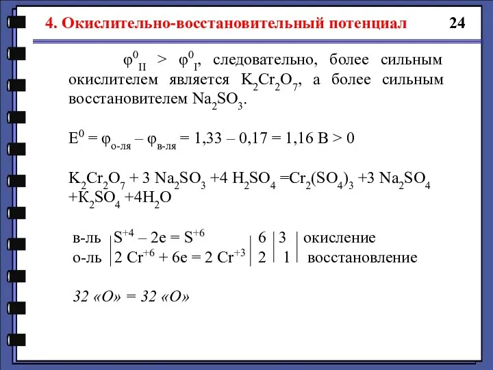 24 4. Окислительно-восстановительный потенциал φ0II > φ0I, следовательно, более сильным окислителем является