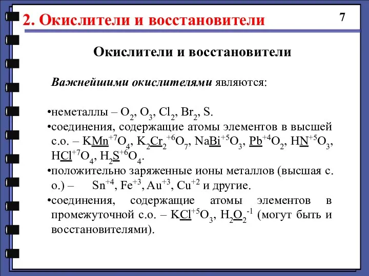 2. Окислители и восстановители 7 Окислители и восстановители Важнейшими окислителями являются: неметаллы