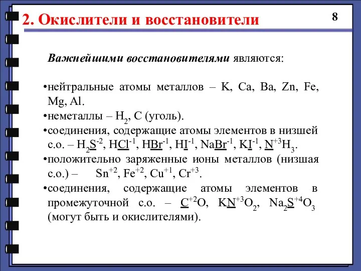 2. Окислители и восстановители 8 Важнейшими восстановителями являются: нейтральные атомы металлов –