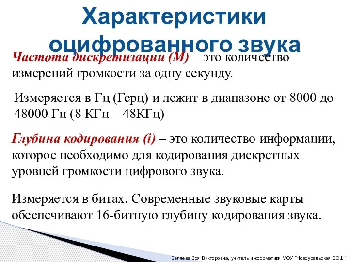 Характеристики оцифрованного звука Частота дискретизации (М) – это количество измерений громкости за