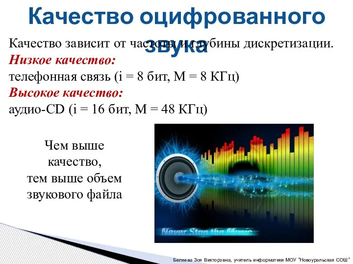 Качество оцифрованного звука Качество зависит от частоты и глубины дискретизации. Низкое качество: