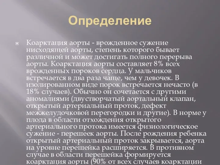 Определение Коарктация аорты - врожденное сужение нисходящей аорты, степень которого бывает различной