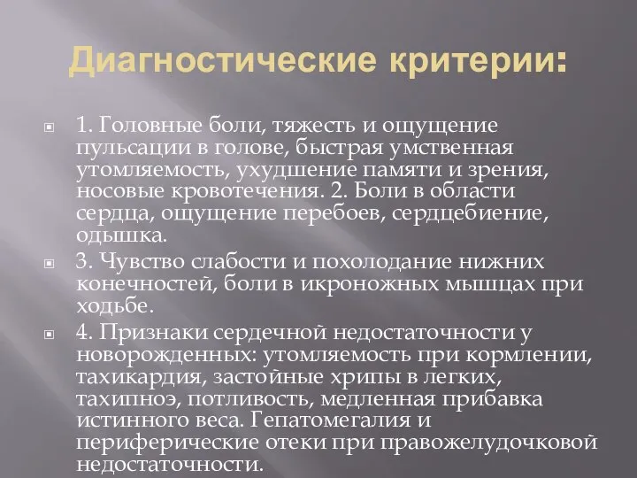 Диагностические критерии: 1. Головные боли, тяжесть и ощущение пульсации в голове, быстрая