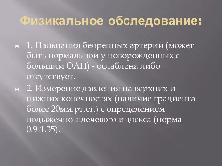 Физикальное обследование: 1. Пальпация бедренных артерий (может быть нормальной у новорожденных с