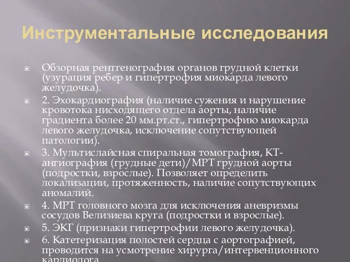 Инструментальные исследования Обзорная рентгенография органов грудной клетки (узурация ребер и гипертрофия миокарда