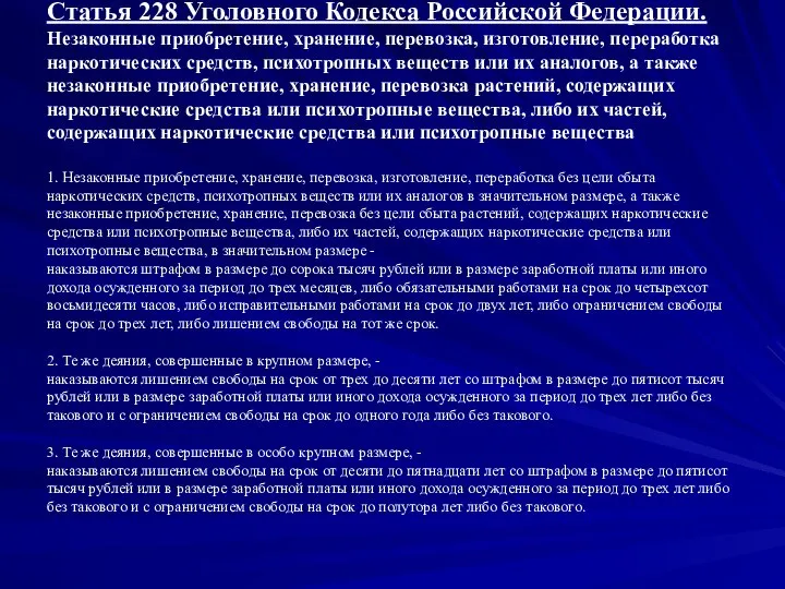 Статья 228 Уголовного Кодекса Российской Федерации. Незаконные приобретение, хранение, перевозка, изготовление, переработка