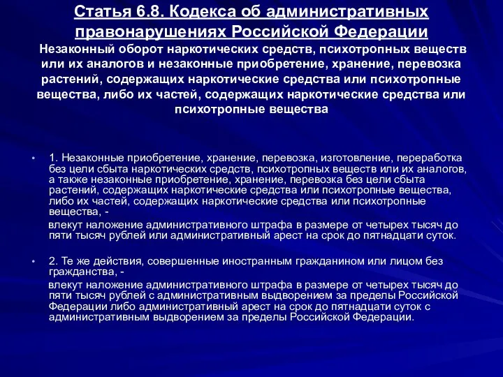 Статья 6.8. Кодекса об административных правонарушениях Российской Федерации Незаконный оборот наркотических средств,