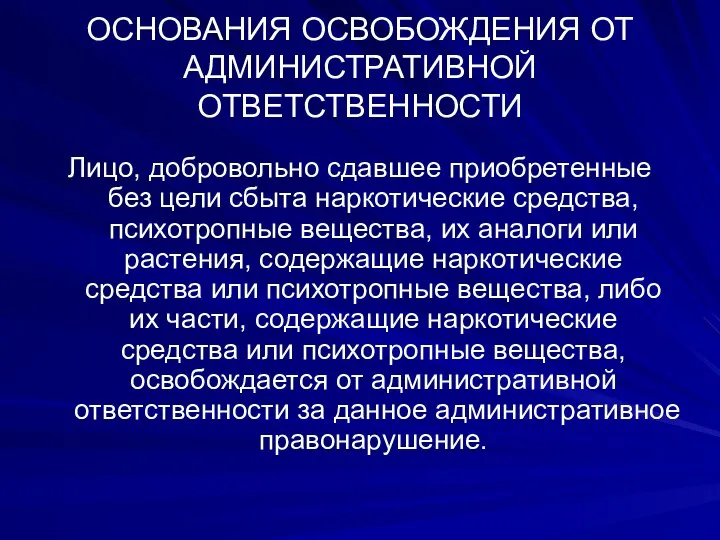 ОСНОВАНИЯ ОСВОБОЖДЕНИЯ ОТ АДМИНИСТРАТИВНОЙ ОТВЕТСТВЕННОСТИ Лицо, добровольно сдавшее приобретенные без цели сбыта