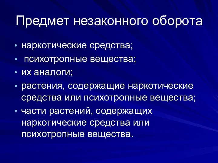 Предмет незаконного оборота наркотические средства; психотропные вещества; их аналоги; растения, содержащие наркотические