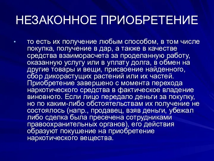 НЕЗАКОННОЕ ПРИОБРЕТЕНИЕ то есть их получение любым способом, в том числе покупка,