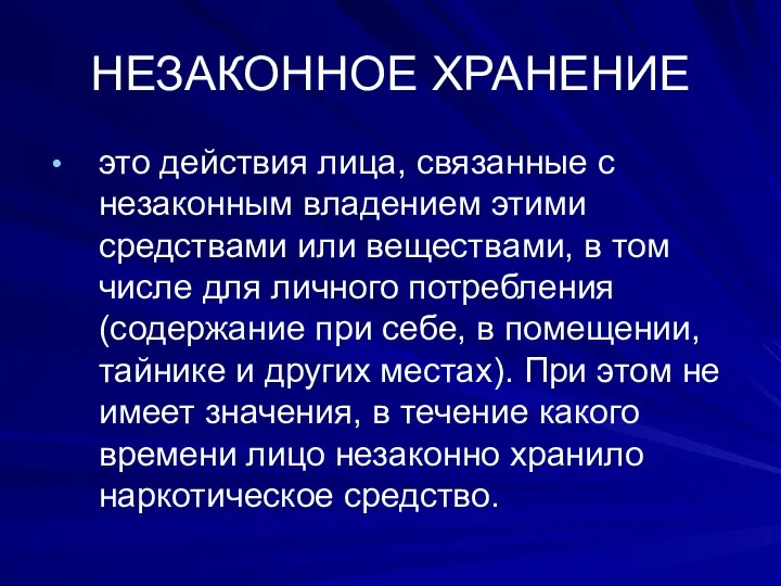 НЕЗАКОННОЕ ХРАНЕНИЕ это действия лица, связанные с незаконным владением этими средствами или