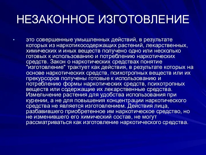 НЕЗАКОННОЕ ИЗГОТОВЛЕНИЕ это совершенные умышленных действий, в результате которых из наркотикосодержащих растений,