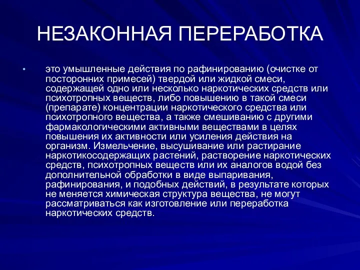 НЕЗАКОННАЯ ПЕРЕРАБОТКА это умышленные действия по рафинированию (очистке от посторонних примесей) твердой