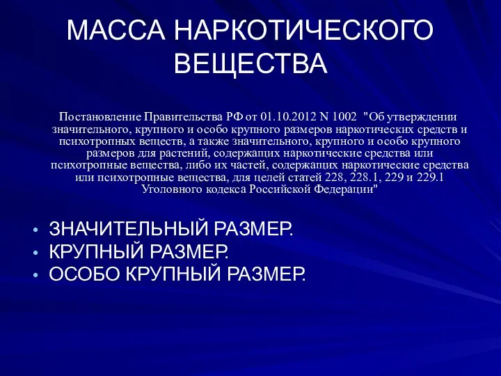 МАССА НАРКОТИЧЕСКОГО ВЕЩЕСТВА Постановление Правительства РФ от 01.10.2012 N 1002 "Об утверждении