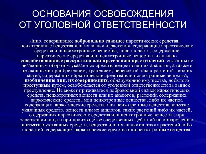 ОСНОВАНИЯ ОСВОБОЖДЕНИЯ ОТ УГОЛОВНОЙ ОТВЕТСТВЕННОСТИ Лицо, совершившее добровольно сдавшее наркотические средства, психотропные