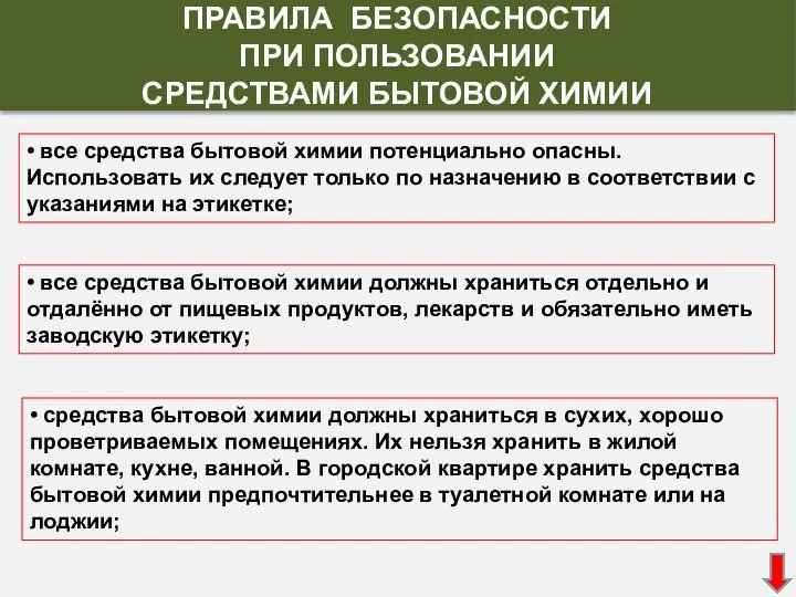 • все средства бытовой химии потенциально опасны. Использовать их следует только по