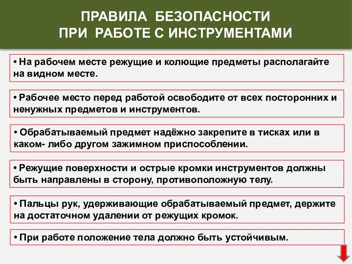 • Рабочее место перед работой освободите от всех посторонних и ненужных предметов