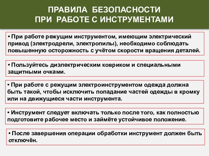 • Пользуйтесь диэлектрическим ковриком и специальными защитными очками. • Инструмент следует включать