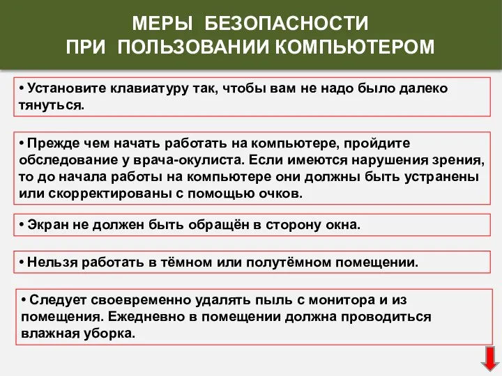 • Прежде чем начать работать на компьютере, пройдите обследование у врача-окулиста. Если