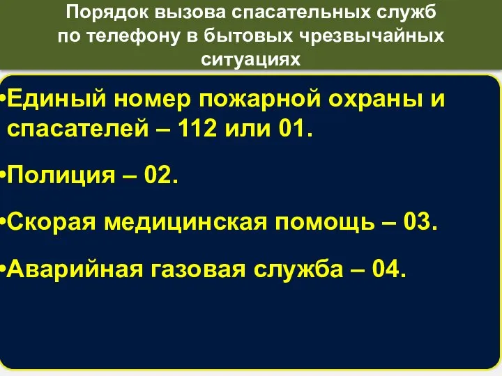 Единый номер пожарной охраны и спасателей – 112 или 01. Полиция –