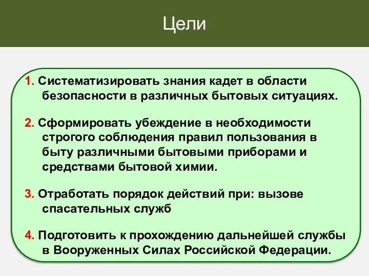 Цели 1. Систематизировать знания кадет в области безопасности в различных бытовых ситуациях.