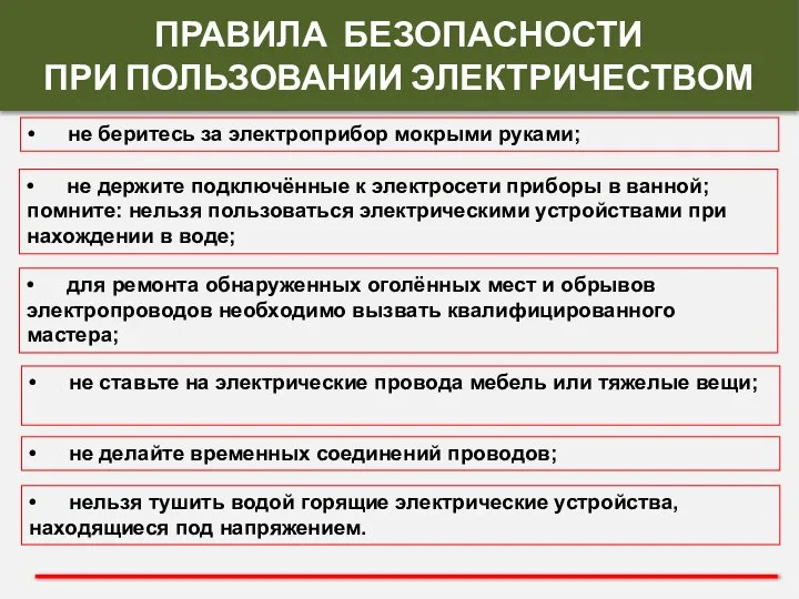 • не беритесь за электроприбор мокрыми руками; • не держите подключённые к