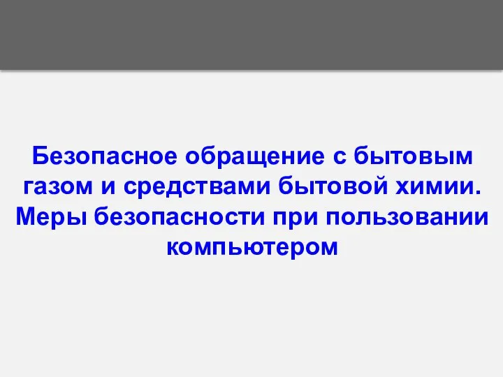 Безопасное обращение с бытовым газом и средствами бытовой химии. Меры безопасности при пользовании компьютером