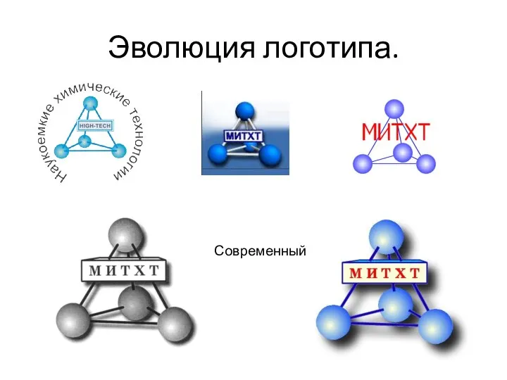 Эволюция логотипа. Современный