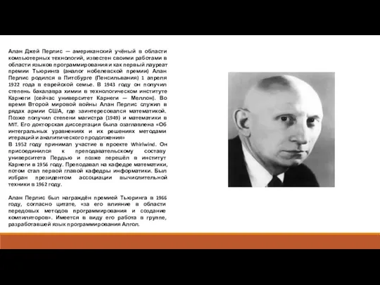 Алан Джей Перлис — американский учёный в области компьютерных технологий, известен своими