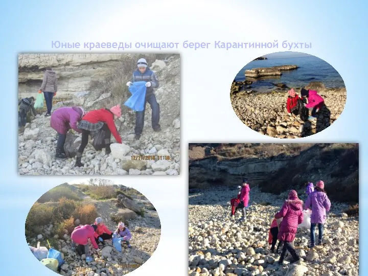 Юные краеведы очищают берег Карантинной бухты