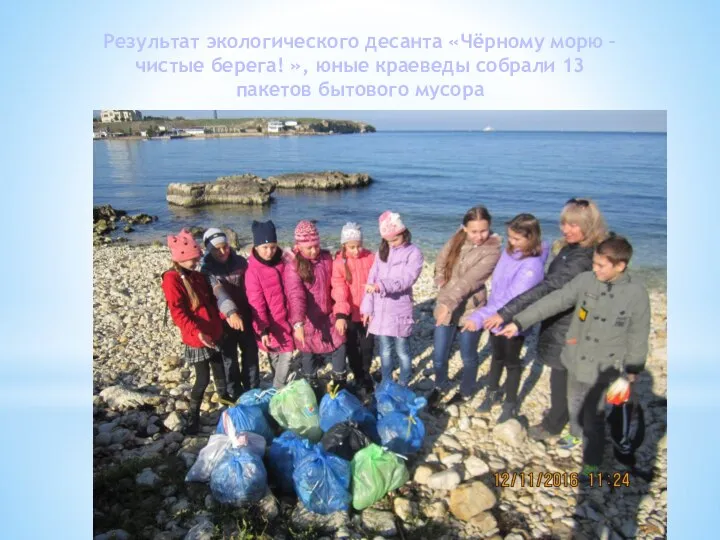 Результат экологического десанта «Чёрному морю – чистые берега! », юные краеведы собрали 13 пакетов бытового мусора