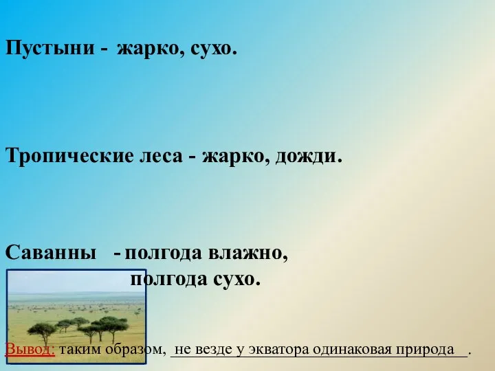 Пустыни - Тропические леса - Саванны - жарко, сухо. полгода влажно, полгода