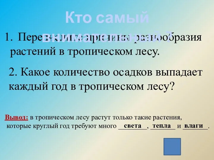 Перечислите причины разнообразия растений в тропическом лесу. 2. Какое количество осадков выпадает