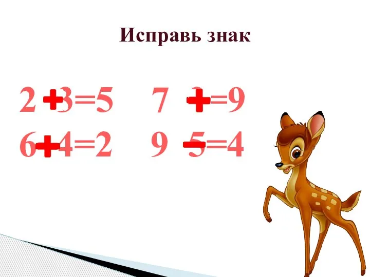 2 3=5 7 2=9 6 4=2 9 5=4 Исправь знак